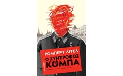 Ο ΣΥΝΤΡΟΦΟΣ ΚΟΜΠΑ