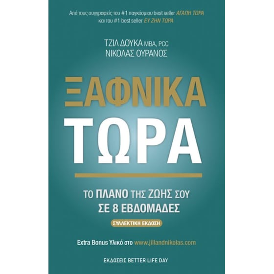 Ξαφνικά τώρα image 0