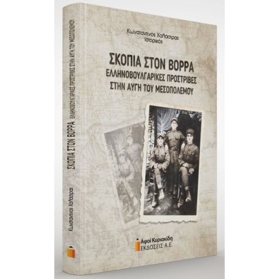 Σκοπιά στον Βορρά image 0