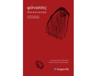 Φόνισσες image 0