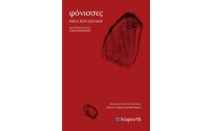 Φόνισσες