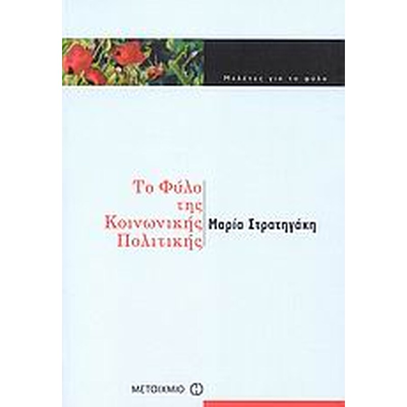 Το φύλο της κοινωνικής πολιτικής