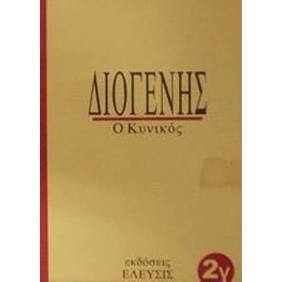Διογένης image 0