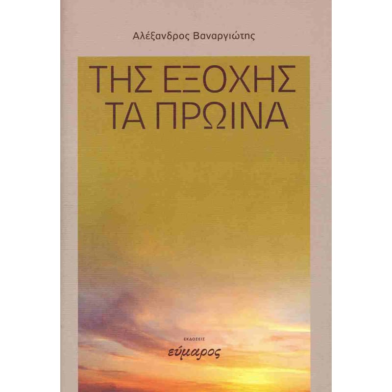Της εξοχής τα πρωινά