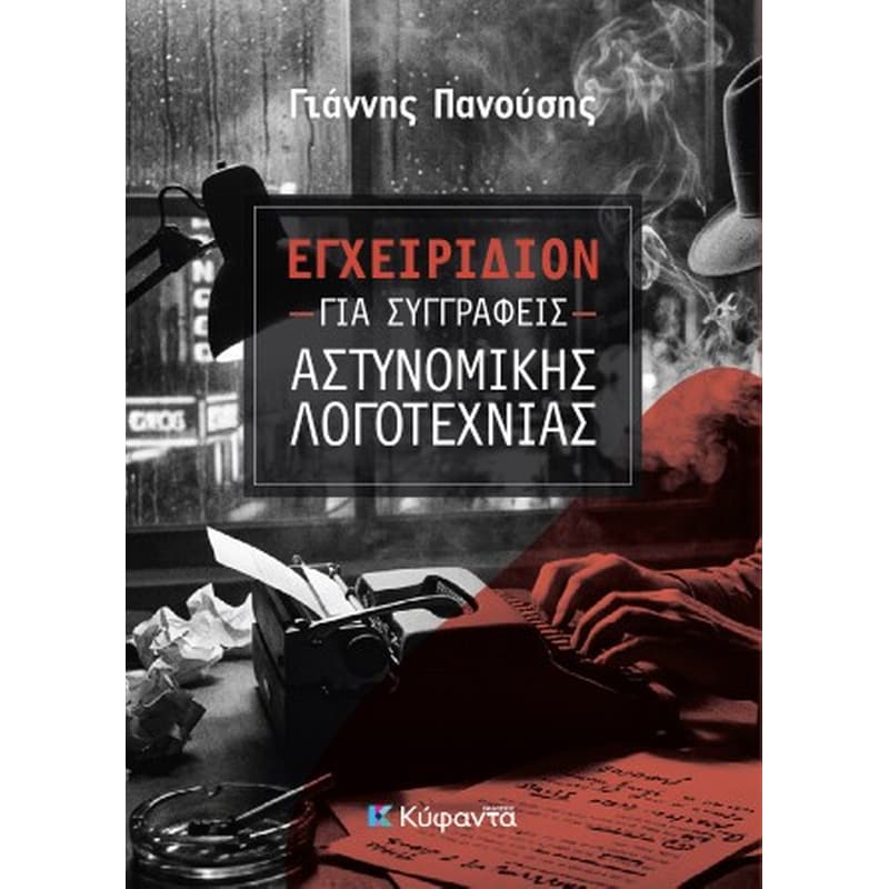 Εγχειρίδιον για συγγραφείς αστυνομικής λογοτεχνίας