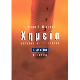 Βοήθημα Χημεία Γ' Λυκείου