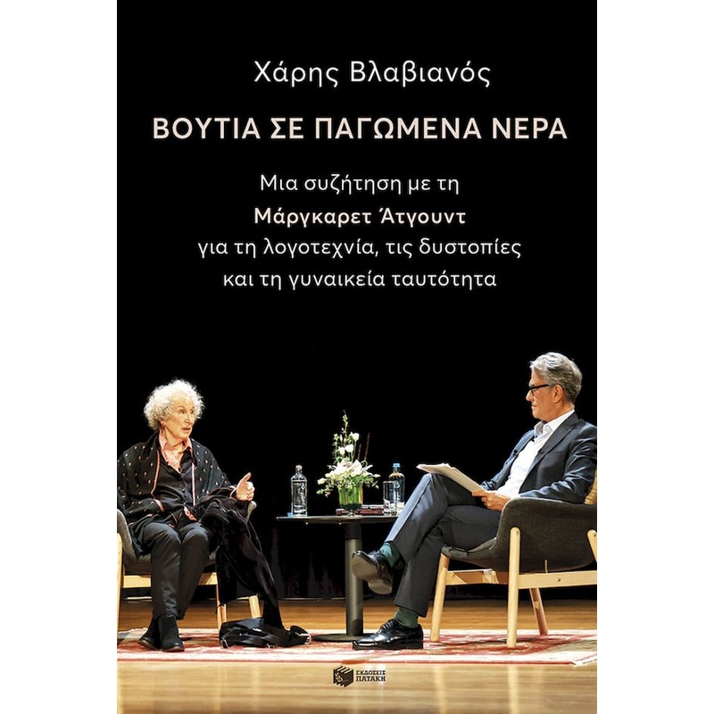 Βουτιά σε παγωμένα νερά