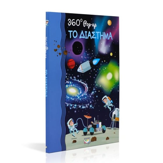 360 Pop-up- Το διάστημα image 1