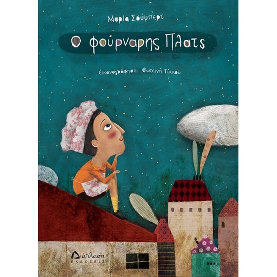 Ο φούρναρης Πλάτς image 0