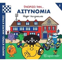 Μικροί κύριοι - Μικρές κυρίες: Γνωρίζω την… αστυνομία