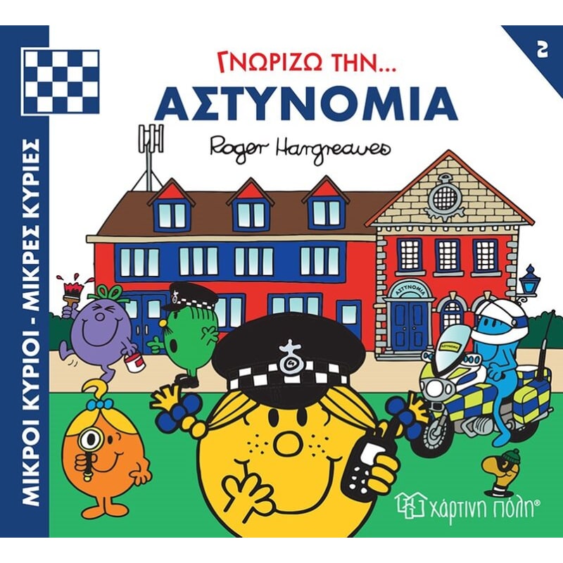 Μικροί κύριοι - Μικρές κυρίες: Γνωρίζω την… αστυνομία
