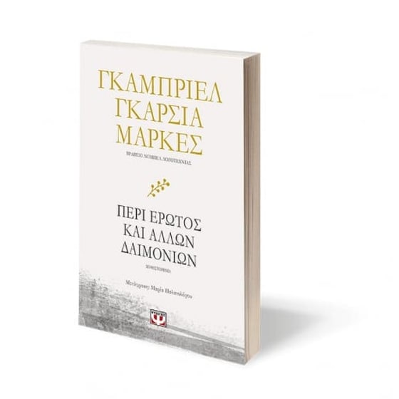 Περί έρωτος και άλλων δαιμονίων image 2