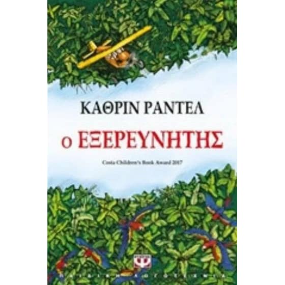 Ο εξερευνητής image 0