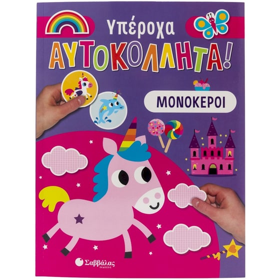 Υπέροχα αυτοκόλλητα - Μονόκεροι image 0