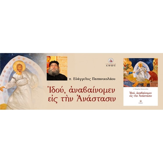 Ιδού, αναβαίνομεν εις την Ανάστασιν image 2