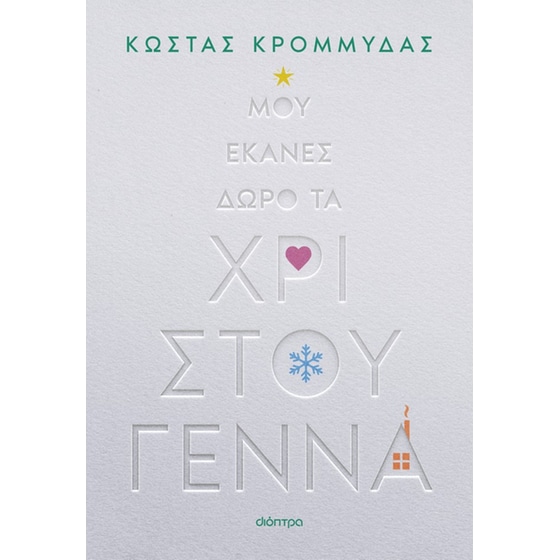 Μου έκανες δώρο τα Χριστούγεννα image 0