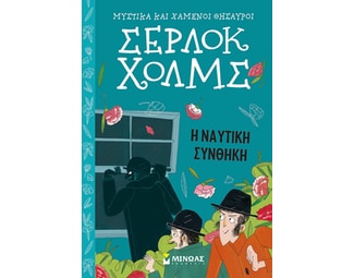 Σέρλοκ Χολμς: Η ναυτική συνθήκη image 0