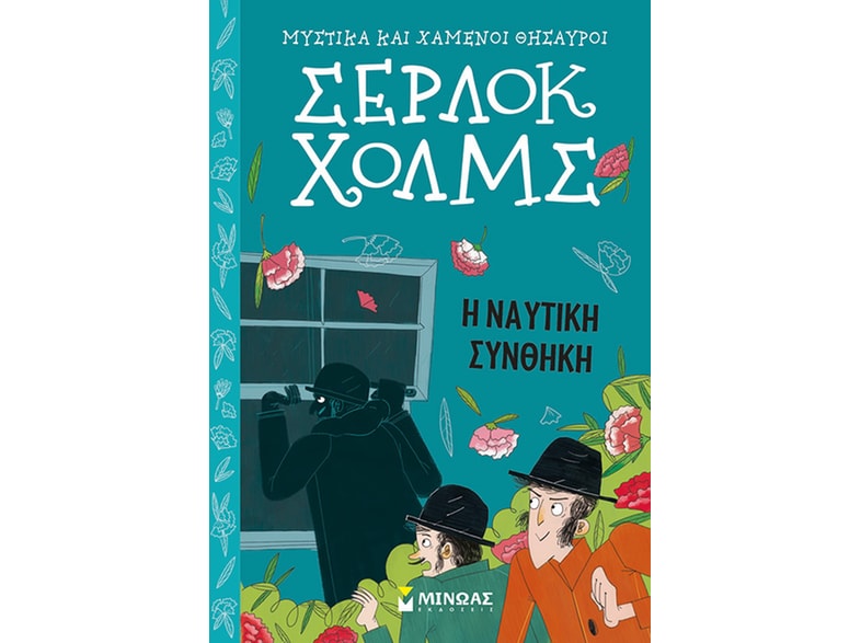 Σέρλοκ Χολμς: Η ναυτική συνθήκη