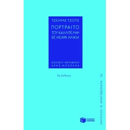 Πορτραίτο του καλλιτέχνη σε νεαρά ηλικία