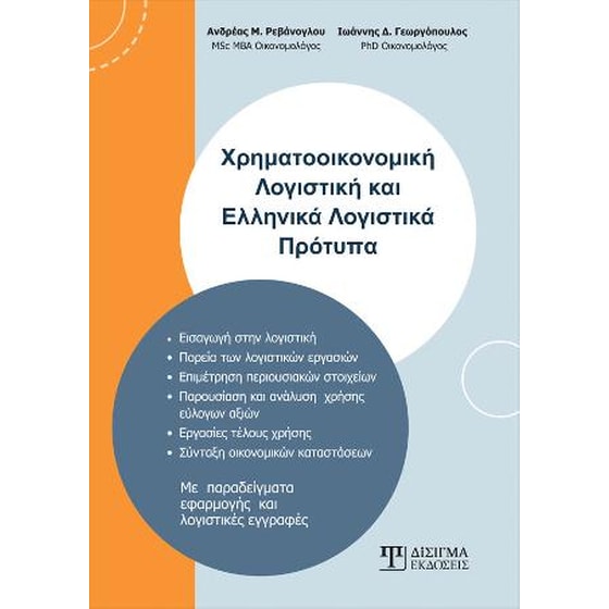 Χρηματοοικονομική Λογιστική και Ελληνικά Λογιστικά Πρότυπα image 0