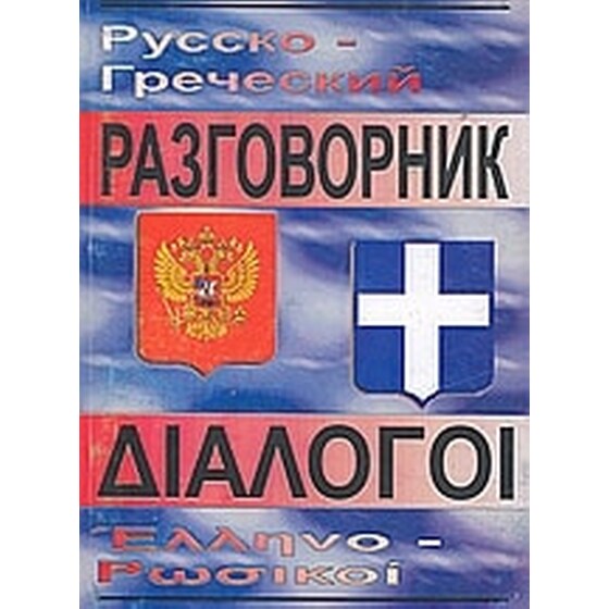 Pyccκо - гpeчecкий paзговорник image 0