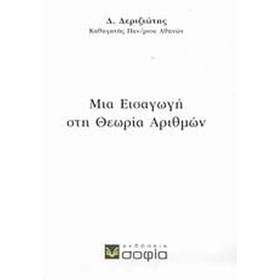 Μια εισαγωγή στη θεωρία αριθμών image 0