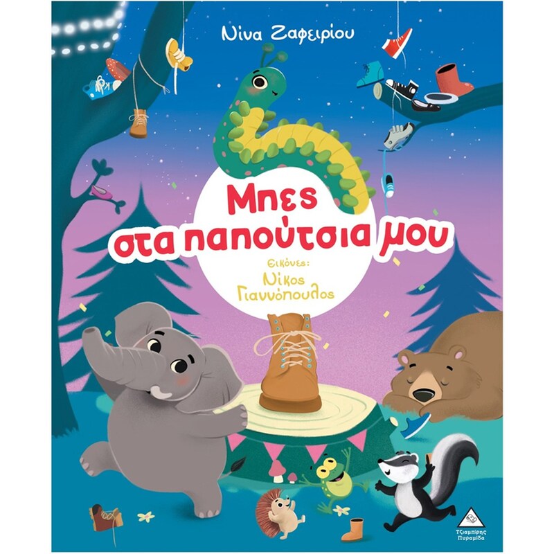 Μπες στα παπούτσια μου