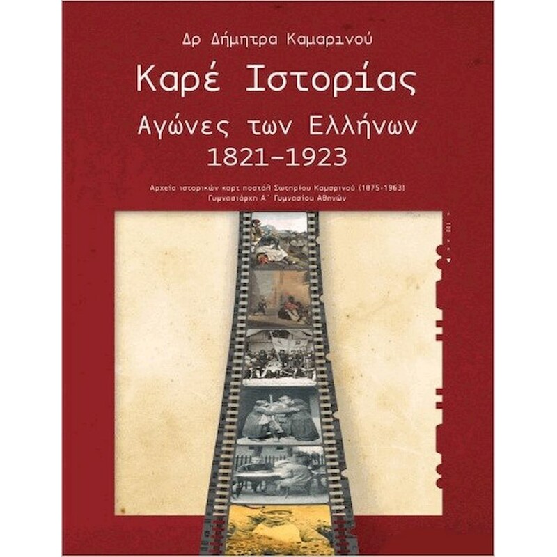 Καρέ ιστορίας: Αγώνες των Ελλήνων 1821-1923