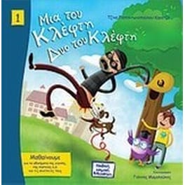 Μια του κλέφτη, δυο του κλέφτη