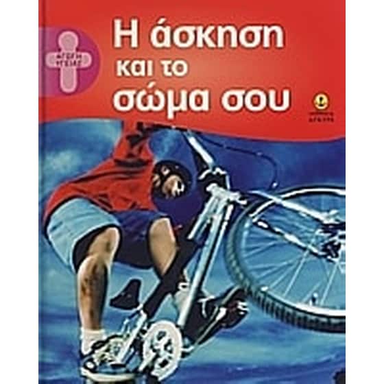 Η άσκηση και το σώμα σου image 0