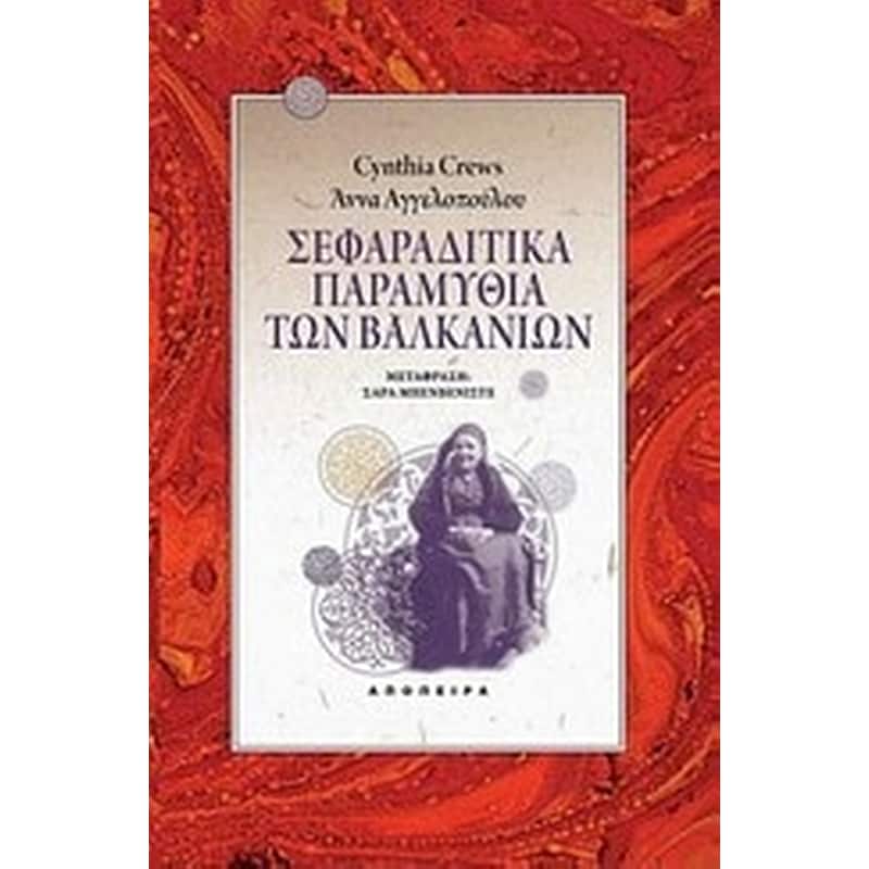 Σεφαραδίτικα παραμύθια των Βαλκανίων