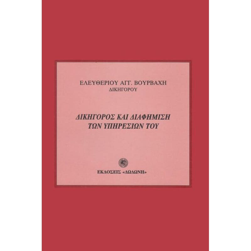 Δικηγόρος και διαφήμιση των υπηρεσιών του