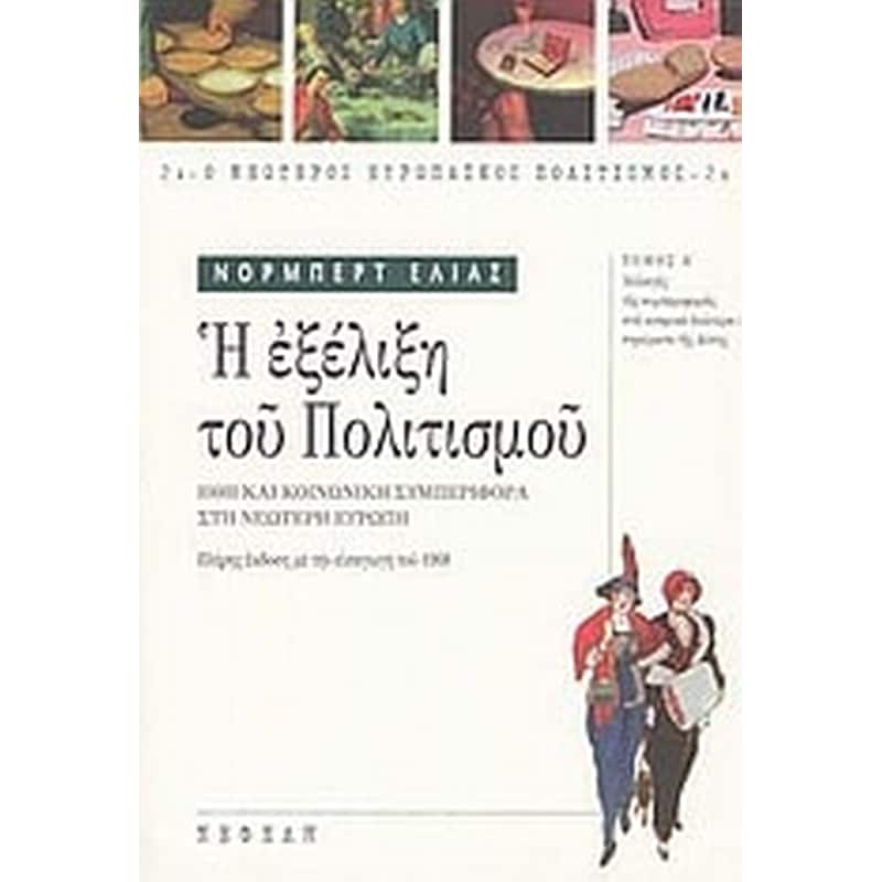 Η εξέλιξη του πολιτισμού