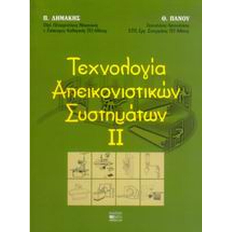 Τεχνολογία απεικονιστικών συστημάτων ΙΙ