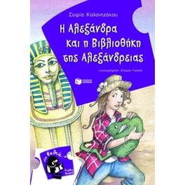 Η Αλεξάνδρα και η βιβλιοθήκη της Αλεξάνδρειας