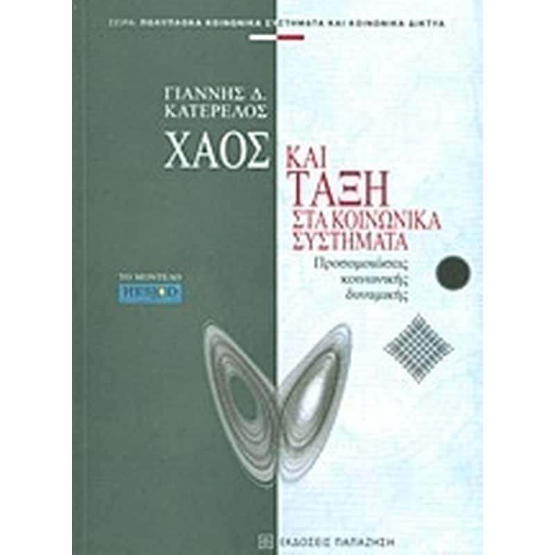 Χάος και τάξη στα κοινωνικά συστήματα