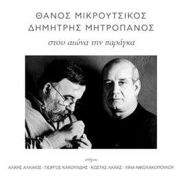 Στου Αιώνα Την Παράγκα