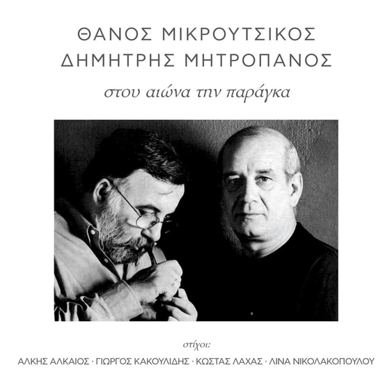 Στου Αιώνα Την Παράγκα image 0