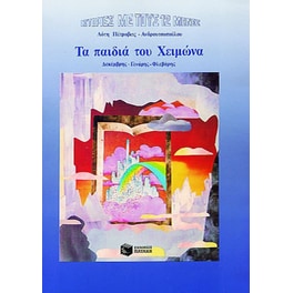 Τα παιδιά του Χειμώνα