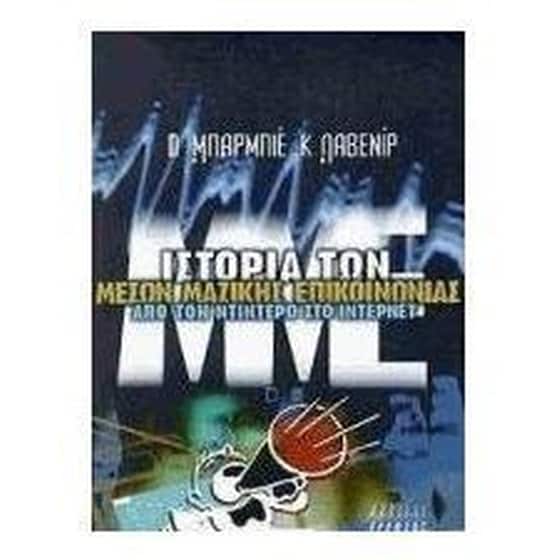Ιστορία των μέσων μαζικής επικοινωνίας image 0