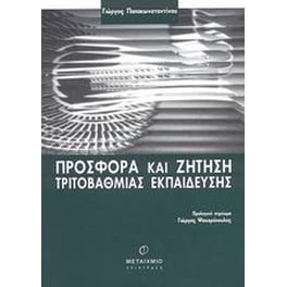 Προσφορά και ζήτηση τριτοβάθμιας εκπαίδευσης