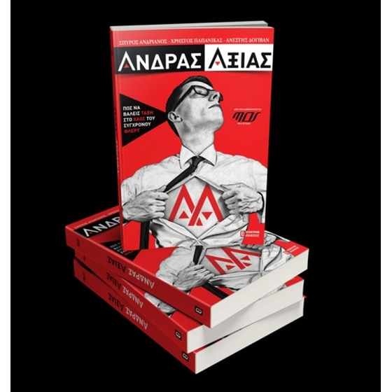 Άνδρας αξίας image 1