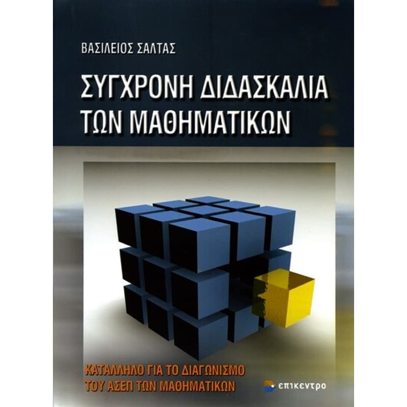 Σύγχρονη διδασκαλία των μαθηματικών