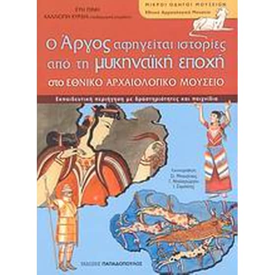 Ο Άργος αφηγείται ιστορίες από τη μυκηναϊκή εποχή στο Εθνικό Αρχαιολογικό Μουσείο image 0