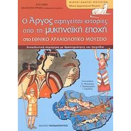 Ο Άργος αφηγείται ιστορίες από τη μυκηναϊκή εποχή στο Εθνικό Αρχαιολογικό Μουσείο