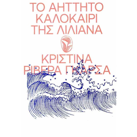 Το αήττητο καλοκαίρι της Λιλιάνα image 0