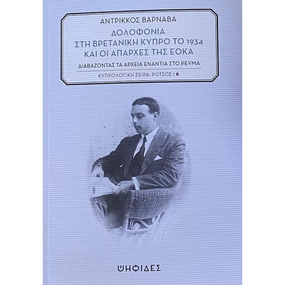 Δολοφονία Στη Βρετανική Κύπρο Το 1934 και οι απαρχές της ΕΟΚΑ image 0