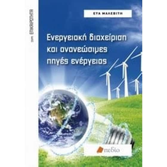 Ενεργειακή διαχείριση και ανανεώσιμες πηγές ενέργειας image 0