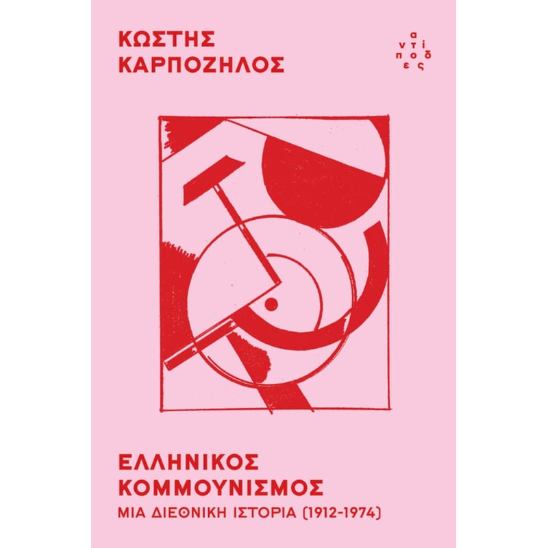 Ελληνικός κομμουνισμός