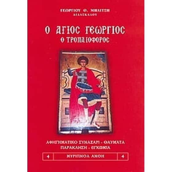 Ο Άγιος Γεώργιος ο Τροπαιοφόρος image 0